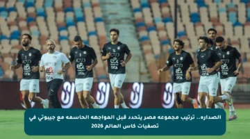 الصدارة.. ترتيب مجموعة مصر يتحدد قبل المواجهة الحاسمة مع جيبوتي في تصفيات كأس العالم 2026